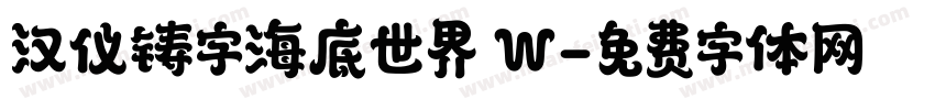 汉仪铸字海底世界 W字体转换